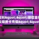 6秒盘点""猿人大厅正版微信金花房卡”详细房卡教程