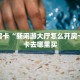 秒懂房卡“新闲游大厅怎么开房卡”房卡去哪里买