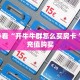 新手必看“开牛牛群怎么买房卡 ”怎么充值购买