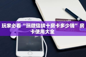 玩家测评“美猴王房卡哪里有怎么买”教程房卡分享 