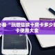 玩家测评“美猴王房卡哪里有怎么买”教程房卡分享 