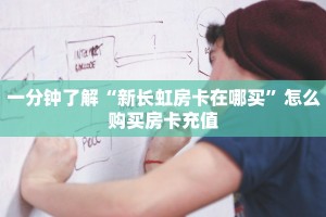 玩家必备教程""速八金花房卡充值哪里有”详细介绍房卡使用方式
