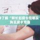 玩家必备教程""速八金花房卡充值哪里有”详细介绍房卡使用方式