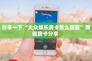 一分钟攻略""神皇大厅链接牛牛房卡""低价获取"!’分享房卡给大家