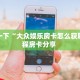 一分钟攻略""神皇大厅链接牛牛房卡""低价获取"!’分享房卡给大家