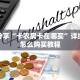 玩家分享“卡农房卡在哪买”详细房卡怎么购买教程