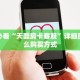 秒懂房卡“蛮虹房卡”房卡怎么搞