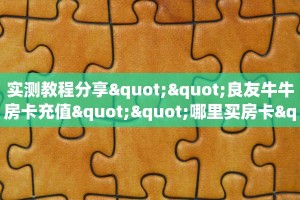 实测教程分享""月亮微信金花链接房卡充值""怎么弄房卡"详细步骤