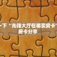 秒懂普及""新热歌微信牛牛链接房卡充值""哪里购买房卡,如何使用