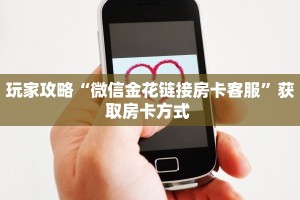 玩家必看""新九方大厅正版微信牛牛房卡""房卡充值教程-知乎