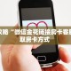 玩家攻略“微信金花链接房卡客服”获取房卡方式 