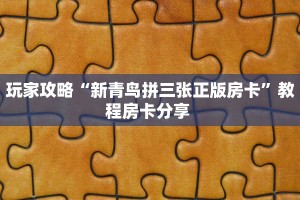 全攻略普及""新西部牛牛房卡充值""购买渠道!房卡充值详细教程