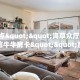 全攻略一分钟知道""多多大厅链接金花房卡""哪里买房卡"获取链接多少
