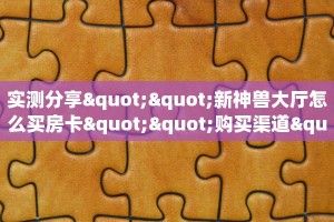 今日话题""微信金花房间荣耀房卡充值""房卡充值购买”详细房卡