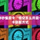 一分钟了解""新战狼大厅链接金花房卡""怎么购买房卡‘获取大厅