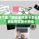 一分钟了解“微信金花房卡怎么搞出来”怎么购买房卡充值-