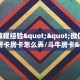 房卡教程经验""微信链接牛牛房卡房卡怎么弄/斗牛房卡""购买渠道!房