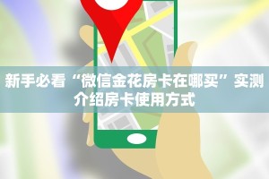 新手必看“微信金花房卡在哪买”实测介绍房卡使用方式