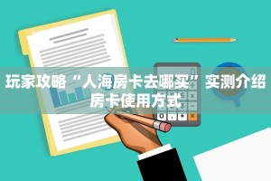 玩家攻略“人海房卡去哪买”实测介绍房卡使用方式