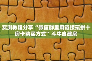 实测教程分享“微信群里用链接玩拼十房卡购买方式”斗牛自建房