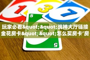 一分钟了解“飞鹰大厅怎么买房卡”怎么购买房卡充值