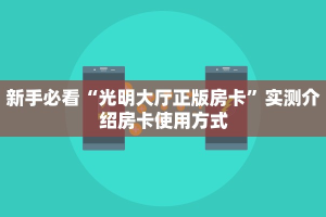 链接自建房模式!“微信平台拼三张房卡去哪买”获取大厅教程