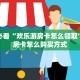 5秒懂房卡“橙汁大厅房卡”详细房卡教程