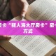 秒懂房卡“樱花之盛怎么开房卡”找谁购买房卡