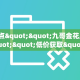 今日话题""NAS微信金花链接房卡充值哪里有”详细介绍房卡使用方式