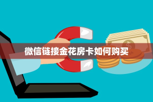一分钟了解“战神大厅房卡”房卡哪里购买充值