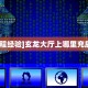 实测教程分享""漫游大厅房卡怎么弄""(真的确实是有挂)""怎么弄房