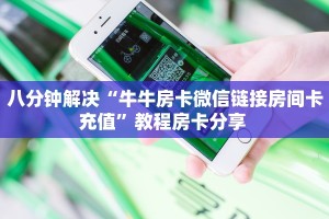 八分钟解决“牛牛房卡微信链接房间卡充值”教程房卡分享 