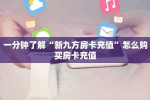一分钟了解“新九方房卡充值”怎么购买房卡充值