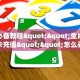 玩家必看""微信生肖羊金花房卡大厅链接""100张多少钱"房卡充值