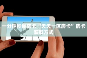 9秒了解""蛮族链接大厅房卡充值""低价获取"!’分享房卡给大家