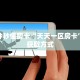 一分钟秒懂房卡“天天一区房卡”房卡获取方式