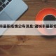 诸城市最新疫情公布消息:诸城市最新疫情情况