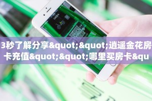 一分钟攻略""新海贝金花房卡充值""购买联系方式"房卡充值教程