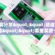 一分钟攻略""新海贝金花房卡充值""购买联系方式"房卡充值教程