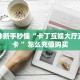9秒了解""将军牛牛房卡充值”获取房卡怎么购买教程