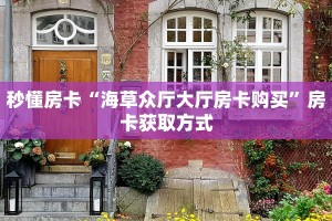 秒懂房卡“海草众厅大厅房卡购买”房卡获取方式
