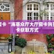 一分钟攻略""新琉璃链接大厅房卡充值""在哪里可以拿到链接,充房卡