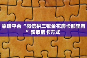 靠谱平台“微信拼三张金花房卡那里有”获取房卡方式 