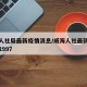 威海人社局最新疫情消息/威海人社最新版本下载2997