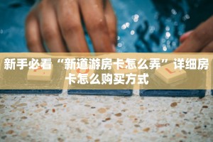 房卡教程经验“众亿联盟怎么开房卡”获取房卡经验