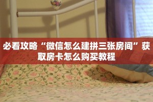 必看攻略“微信怎么建拼三张房间”获取房卡怎么购买教程