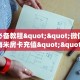 玩家必备教程""微信金花房间海米房卡充值""房卡购买方法”获取