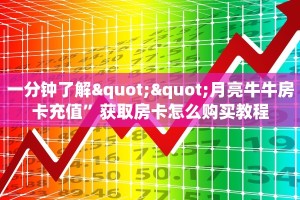一分钟了解""月亮牛牛房卡充值”获取房卡怎么购买教程
