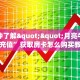 3秒了解分享""超游微信牛牛链接房卡充值""在哪里可以拿到链接,充