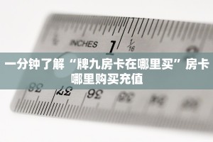 秒懂普及""无极微信金花链接房卡充值房卡在哪获取”详细房卡怎么
